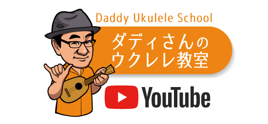 ダディさんのウクレレ教室　YouTube